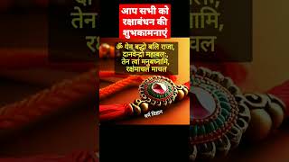 रक्षाबंधन की शुभकामनाये । रक्षा सूत्र मन्त्र । Happy Rakshabandhan | Raki mantra #rakhi #mantra #om