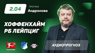 Прогноз и ставка Алексея Андронова: «Хоффенхайм» - «РБ Лейпциг»