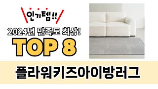 가장 많이 팔린 플라워키즈아이방러그 추천 TOP 8 가격, 후기, 구매처