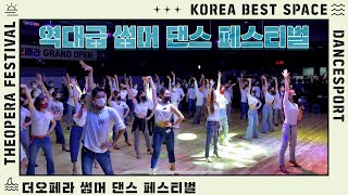 더오페라 역대급 썸머 댄스 페스티벌 - 팝핀, 싸이 댓댓(psy thatthat), 단체 라인댄스, 그루핑 포크 댄스, 시니어모델 총출동 (dance festival)