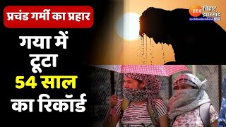 Bihar Weather Update: बिहार पर प्रचंड गर्मी का प्रहार,Gaya में टूटा 54साल का Record |Heat Wave Alert