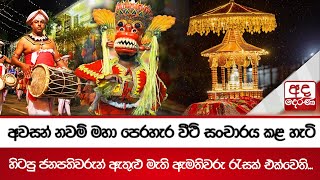 අවසන් නවම් මහා පෙරහැර වීථි සංචාරය කළ හැටි - හිටපු ජනපතිවරුන් ඇතුළු මැති ඇමතිවරු රැසක් එක්වෙති...