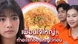 เพื่อนใจใหญ่ ทำอะไรก็ต้องใหญ่ไว้ก่อน | Lovely Lakorn Film