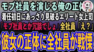 【感動する話】すべてを偽り無能平社員を演じ続ける俺。ある日海外本社から異動してきたエリート女上司が俺に「君がモブ社員とか冗談でしょ？」→彼女の正体を知り、全社員がガクガク震え出し