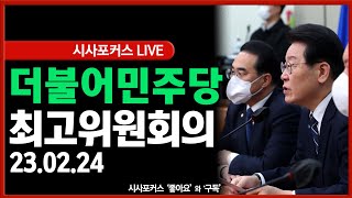 [풀영상] 더불어민주당 을지로위원회 상생 꽃달기 및 최고위원회의 (23.02.24)