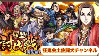 キングダム乱(第53回同盟争覇戦 秦国編 最終日 神輿が勝手に歩けるもんなら歩いてみーや!笑)狂鬼会土佐闘犬チャンネル