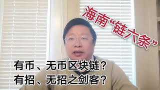 有币、无币区块链，如同有招、无招之剑客。海南“链六条“～Robert李区块链日记507