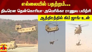 எல்லையில் பதற்றம்... திடீரென தென்கொரியா-அமெரிக்கா ராணுவ பயிற்சி... ஆத்திரத்தில் கிம் ஜாங்-உன்