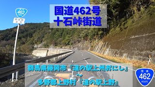 【後方視点】国道462号 十石峠街道 / 群馬県藤岡市『道の駅上州おにし』～多野郡上野村『道の駅上野』