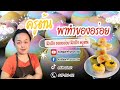 ไส้ไก่รสเข้มข้น สูตรครูต้น ep.2