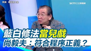 尚毅夫批藍白誇張行徑「符合程序正義？」 藍白修法封鎖綠委3分鐘就通過 尚毅夫怒轟：符合議事規則不代表符合程序正義｜【新台派上線】三立新聞網 SETN.com