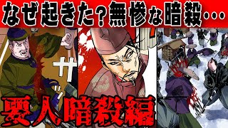 【日本史】無惨な暗殺の裏には一体何が！？権力の独占や改革の失敗で暗殺された要人たち【漫画】【歴史】