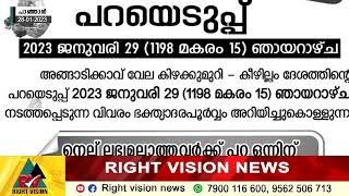 പാഞ്ഞാൾ:: അങ്ങാടിക്കാവ് വേല; പറയെടുപ്പ് ജനുവരി 29ന് നടക്കും