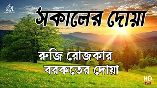 সকালটা শুরু হোক হৃদয় শীতল করা বরকতময় আয়াত দিয়ে। সকালের দোয়া ও জিকির । Adhkar Al-Sabah by Alaa Aqel