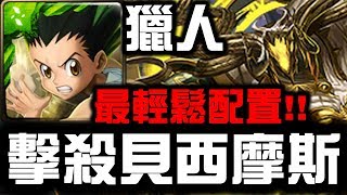 【神魔之塔】獵人『最輕鬆配置！』擊殺貝西摩斯！23粒首消盾這樣打！『智獸真正的自我』【Hsu】