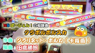 4K太鼓の達人【台灣/アジアver】クラポルポルスカ / 田島勝朗  全良