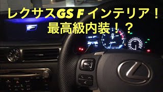 レクサス GS F インテリア