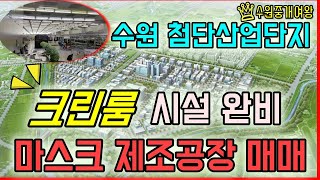 [거래완료]수원부동산- 수원공장매매 / 고색동 첨단산업단지 클린룸 완비된 마스크 제조공장매매