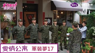 《愛情公寓》精彩片段：久違的軍裝！夢17特色：花美男+陸戰隊 Girl's Power 9｜LiTV 線上看