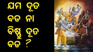 ଯମ ଦୂତ  ବଡ  ନା ବିଷ୍ଣୁ ଦୂତ ବଡ ?||puran katha ||#mythology #purankatha #priyambadapati