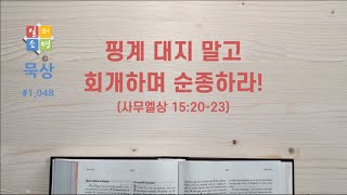 핑계 대지 말고 회개하며 순종하라! [일터소명 묵상 #1,048]