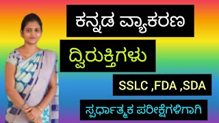 kannada grammar | ದ್ವಿರುಕ್ತಿಗಳು| Easy tricks |  Dviruktigalu | @ThejaswiniPushkar