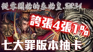 【神魔之塔】秦始皇EP34，差一點十抽4張1%大獎！傲慢該刷幾張！輪迴送卡中高文？