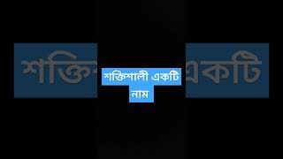 শক্তিশালী একটি নাম🔥#shorts #short #shortvideo #subscribe #viralshort #trending #religion