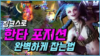 [땅우양] 징크스로 딜 과감하게 넣는 법!! 한타 포지션 꿀팁 알려드립니다 【징크스 강의】 【Jinx vs Kai'sa】 【KR C1 AD】