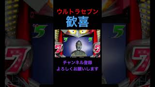 【CRぱちんこウルトラセブン】ウルトラチャンス！！歓喜の「ウルトラセブン」選択！！　#Shorts