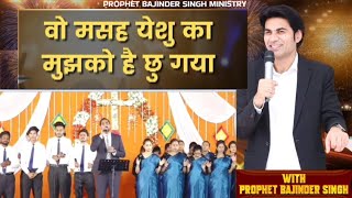 वो मसह येशु का मुझको है छु गया Worship byy PROPHET BAJINDER SINGH MINISTRY NEW CHANDIGARH CHURCH