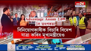 Advantage Assam 2025: এডভাণ্টেজ আছাম 2.0ক লৈ তৎপৰতা বৃদ্ধি ৰাজ্য চৰকাৰৰ