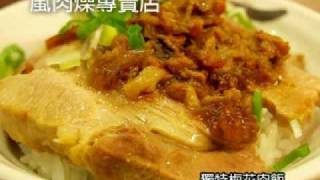 嵐肉燥專賣店《愛吃王 美食地圖》