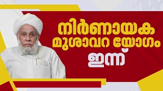 സമസ്തയിലെ വിഭാഗീയതയില്‍ തീരുമാനമെന്ത്?; നിര്‍ണായക മുശാവറ യോഗം ഇന്ന് | Samastha