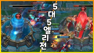 그 귀하다는 롤 5대5 엘리전 전설은 아니고 레전드정도