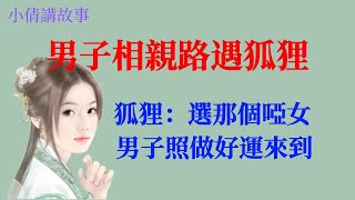 民間故事：男子相親路遇狐狸，狐狸：選那個啞女，男子照做，好運來到