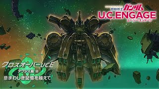 【クロスオーバーUCEアクシズ編Ⅲ忌まわしき記憶を越えて】【＃ガンダムUCE】