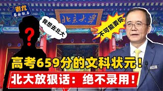 659分考进北大！临开学却被拒，北大放出狠话：绝不要这样的学生【老尤茶余饭后】