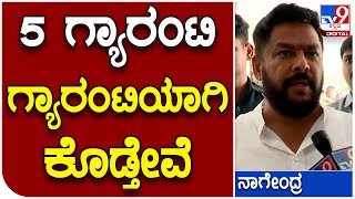 Minister B Nagendra: ಸಚಿವರ ಸಭೆಯಲ್ಲಿ ಗ್ಯಾರಂಟಿಗಳ ಬಗ್ಗೆ ಚರ್ಚೆ ಆಗಿದೆ | #TV9B