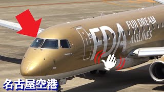 コックピットから手を振ってくれるパイロットに感動✋【県営名古屋空港 NKM 】NAGOYA Airport