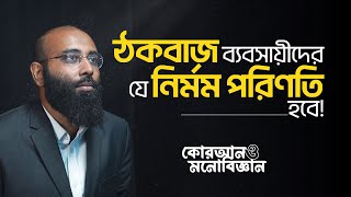 ঠকবাজ ব্যবসায়ীদের যে নির্মম পরিণতি হবে! | কোরআন ও মনোবিজ্ঞান | (পর্ব- ০৯)