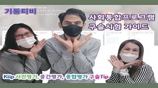 사회통합프로그램 구술시험 어떻게 봐야 하나요?