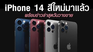 iPhone 14 สีใหม่มาแล้ว พร้อมข่าวล่าสุดวันวางขาย iPhone 14