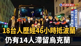 18台人歷經46小時抵波蘭　仍有14人滯留烏克蘭－民視新聞