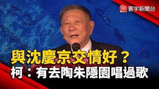 圖利京華城？與沈慶京交情好？柯文哲：有去陶朱隱園唱過歌｜#寰宇新聞 @globalnewstw