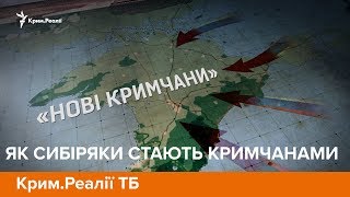 Як сибіряки стають кримчанами | Крим.Реалії ТБ