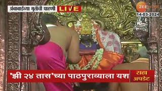 Kolhapur | अंबाबाईच्या मूर्तीची पाहाणी सुरु! पुरातत्त्व खात्याचे अधिकारी मंदिरात दाखल