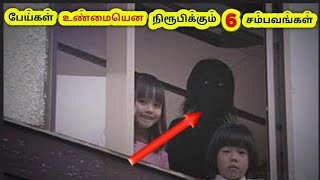 பேய்கள் உண்மையென நிரூபிக்கும் 6 சம்பவங்கள் || TOP - 6 Ghost Encounters Ever Recorded||