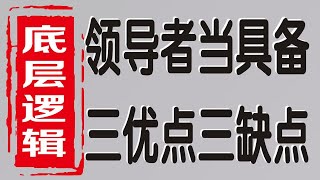 底层逻辑：领导者应当具备的三优点和三缺点！