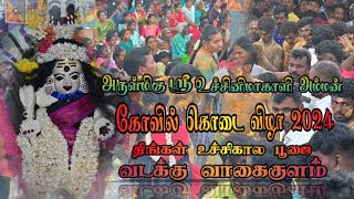 திங்கள் கிழமை உச்சிகால பூஜை வடக்கு வாகைகுளம்...#2024 #kovilfunction #northvagaikulam #tirunelveli